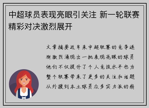 中超球员表现亮眼引关注 新一轮联赛精彩对决激烈展开