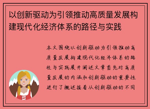 以创新驱动为引领推动高质量发展构建现代化经济体系的路径与实践