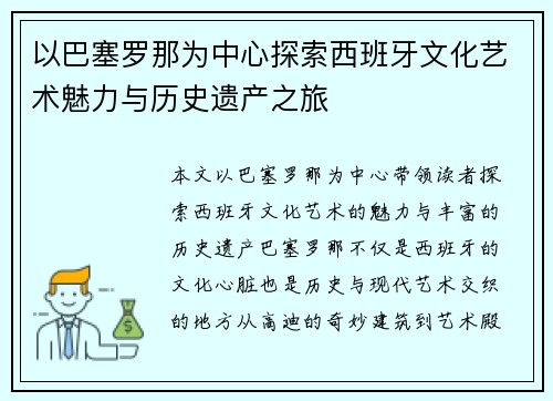 以巴塞罗那为中心探索西班牙文化艺术魅力与历史遗产之旅