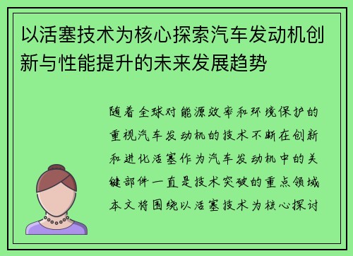 以活塞技术为核心探索汽车发动机创新与性能提升的未来发展趋势