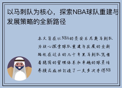 以马刺队为核心，探索NBA球队重建与发展策略的全新路径