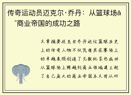 传奇运动员迈克尔·乔丹：从篮球场到商业帝国的成功之路