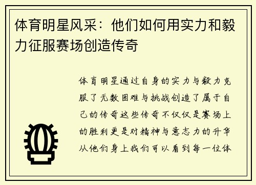 体育明星风采：他们如何用实力和毅力征服赛场创造传奇