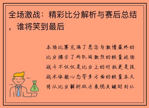 全场激战：精彩比分解析与赛后总结，谁将笑到最后