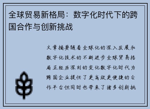 全球贸易新格局：数字化时代下的跨国合作与创新挑战