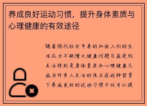 养成良好运动习惯，提升身体素质与心理健康的有效途径