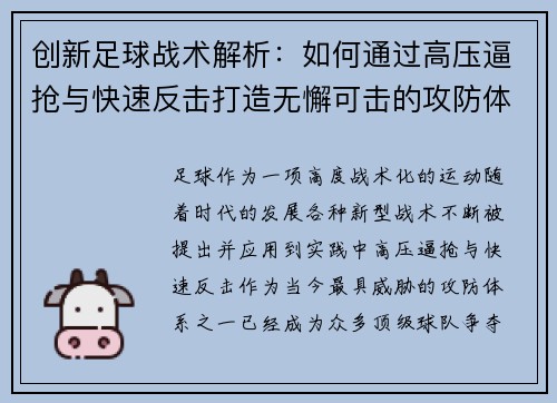 创新足球战术解析：如何通过高压逼抢与快速反击打造无懈可击的攻防体系
