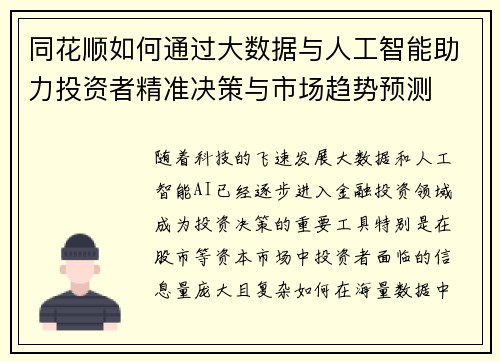 同花顺如何通过大数据与人工智能助力投资者精准决策与市场趋势预测