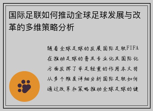国际足联如何推动全球足球发展与改革的多维策略分析