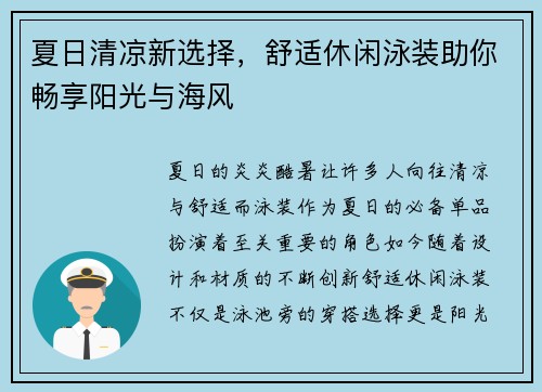 夏日清凉新选择，舒适休闲泳装助你畅享阳光与海风