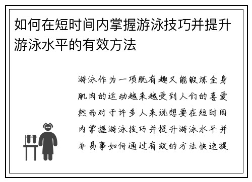 如何在短时间内掌握游泳技巧并提升游泳水平的有效方法