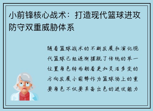 小前锋核心战术：打造现代篮球进攻防守双重威胁体系