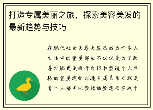 打造专属美丽之旅，探索美容美发的最新趋势与技巧