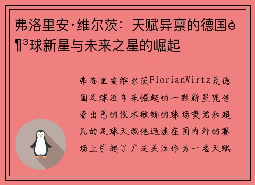 弗洛里安·维尔茨：天赋异禀的德国足球新星与未来之星的崛起