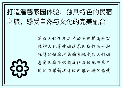 打造温馨家园体验，独具特色的民宿之旅，感受自然与文化的完美融合