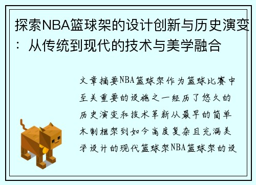 探索NBA篮球架的设计创新与历史演变：从传统到现代的技术与美学融合