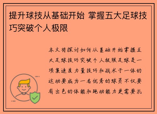 提升球技从基础开始 掌握五大足球技巧突破个人极限