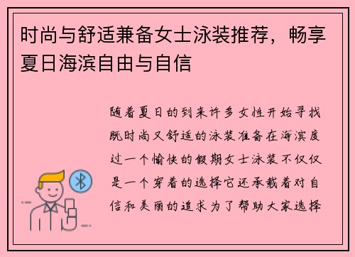 时尚与舒适兼备女士泳装推荐，畅享夏日海滨自由与自信