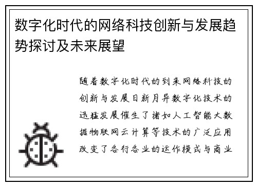 数字化时代的网络科技创新与发展趋势探讨及未来展望