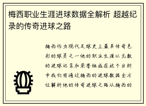 梅西职业生涯进球数据全解析 超越纪录的传奇进球之路