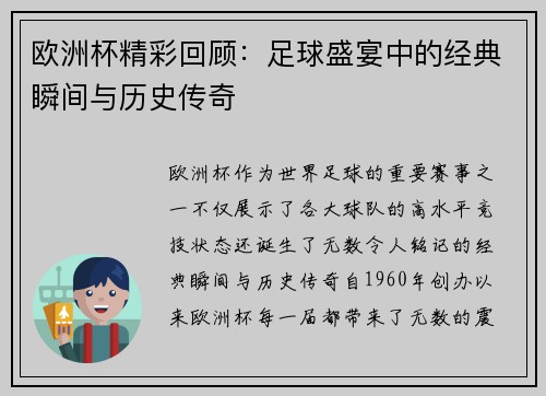 欧洲杯精彩回顾：足球盛宴中的经典瞬间与历史传奇