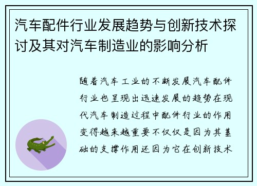 汽车配件行业发展趋势与创新技术探讨及其对汽车制造业的影响分析