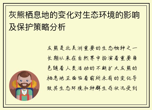 灰熊栖息地的变化对生态环境的影响及保护策略分析