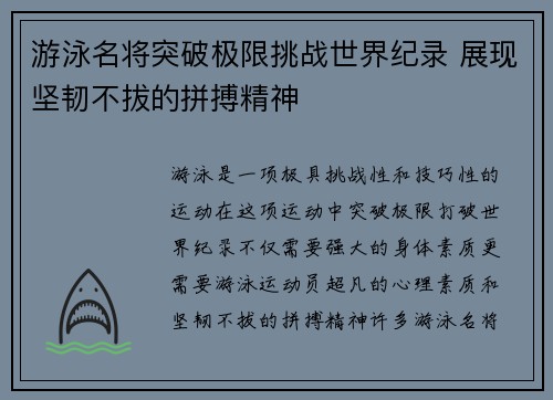 游泳名将突破极限挑战世界纪录 展现坚韧不拔的拼搏精神