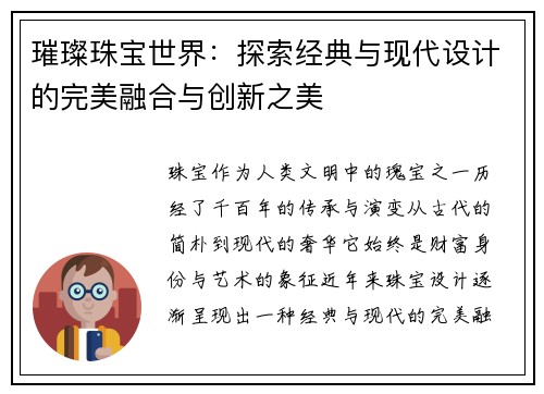 璀璨珠宝世界：探索经典与现代设计的完美融合与创新之美