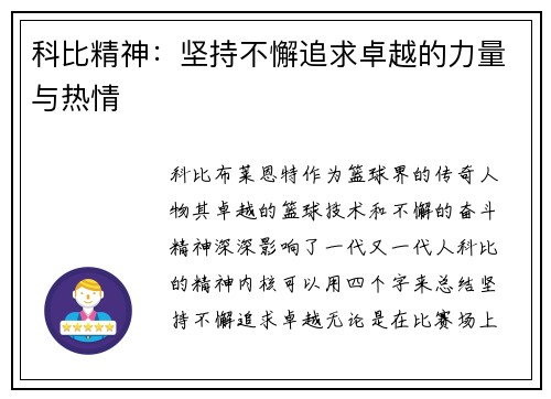 科比精神：坚持不懈追求卓越的力量与热情