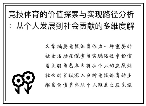 竞技体育的价值探索与实现路径分析：从个人发展到社会贡献的多维度解读