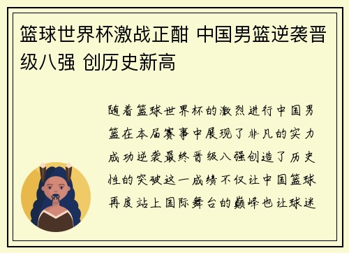 篮球世界杯激战正酣 中国男篮逆袭晋级八强 创历史新高