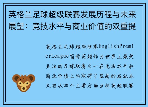 英格兰足球超级联赛发展历程与未来展望：竞技水平与商业价值的双重提升