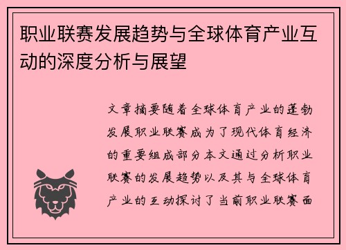 职业联赛发展趋势与全球体育产业互动的深度分析与展望
