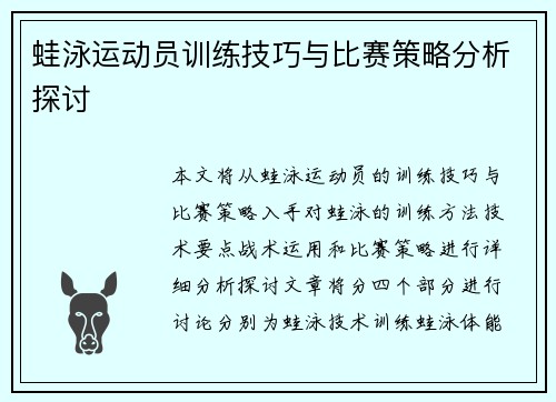 蛙泳运动员训练技巧与比赛策略分析探讨