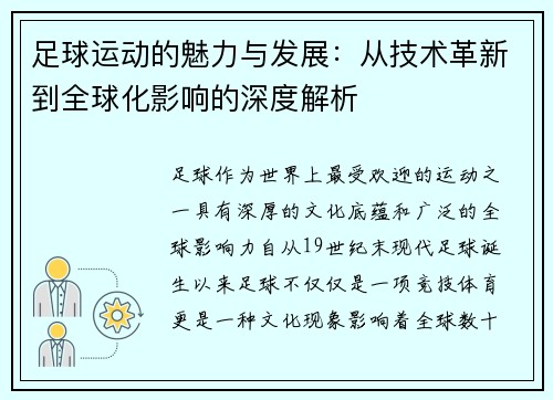 足球运动的魅力与发展：从技术革新到全球化影响的深度解析