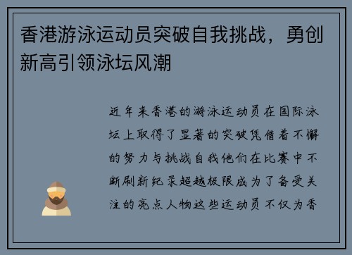 香港游泳运动员突破自我挑战，勇创新高引领泳坛风潮