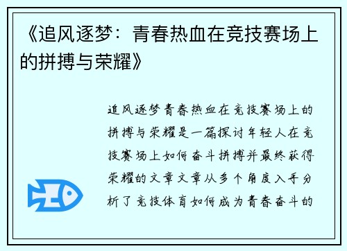 《追风逐梦：青春热血在竞技赛场上的拼搏与荣耀》