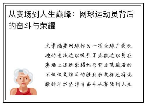 从赛场到人生巅峰：网球运动员背后的奋斗与荣耀