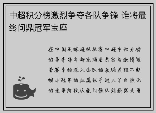 中超积分榜激烈争夺各队争锋 谁将最终问鼎冠军宝座