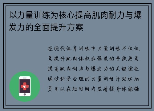 以力量训练为核心提高肌肉耐力与爆发力的全面提升方案