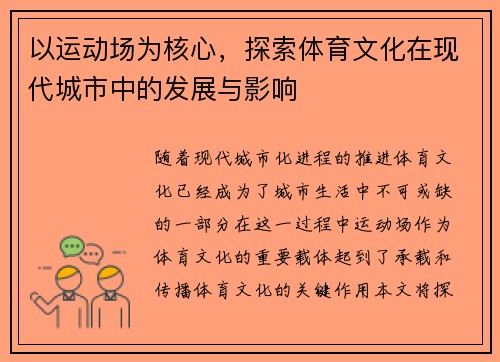 以运动场为核心，探索体育文化在现代城市中的发展与影响