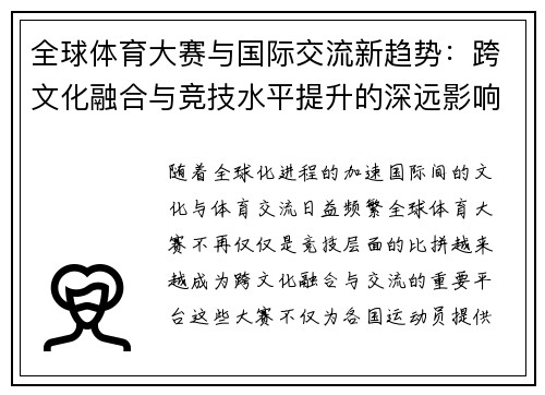 全球体育大赛与国际交流新趋势：跨文化融合与竞技水平提升的深远影响