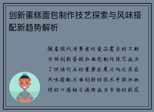 创新蛋糕面包制作技艺探索与风味搭配新趋势解析