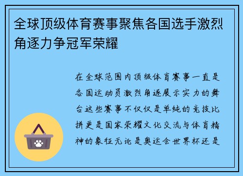全球顶级体育赛事聚焦各国选手激烈角逐力争冠军荣耀
