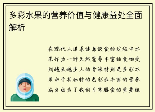 多彩水果的营养价值与健康益处全面解析