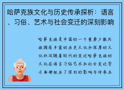 哈萨克族文化与历史传承探析：语言、习俗、艺术与社会变迁的深刻影响