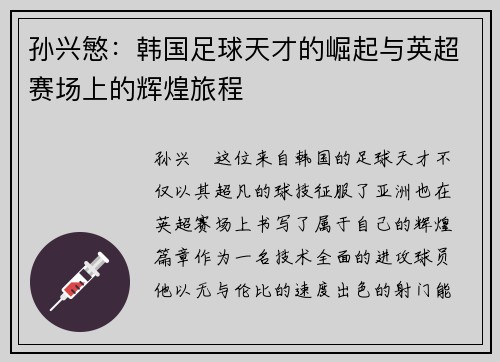 孙兴慜：韩国足球天才的崛起与英超赛场上的辉煌旅程