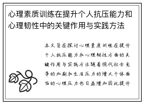 心理素质训练在提升个人抗压能力和心理韧性中的关键作用与实践方法