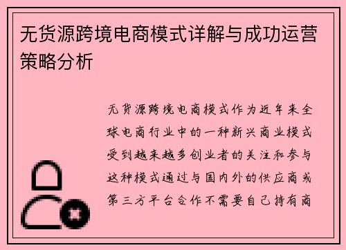 无货源跨境电商模式详解与成功运营策略分析